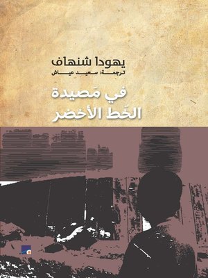 cover image of في مصيدة الخط الأخضر
